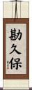 勘久保 Scroll
