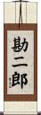勘二郎 Scroll