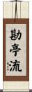 勘亭流 Scroll