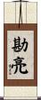 勘亮 Scroll