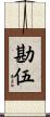 勘伍 Scroll