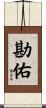 勘佑 Scroll