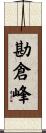 勘倉峰 Scroll