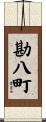 勘八町 Scroll