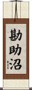勘助沼 Scroll