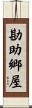 勘助郷屋 Scroll