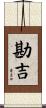 勘吉 Scroll