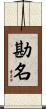 勘名 Scroll