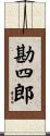 勘四郎 Scroll