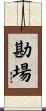 勘場 Scroll