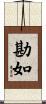 勘如 Scroll