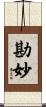勘妙 Scroll
