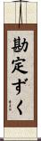 勘定ずく Scroll