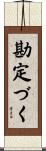 勘定づく Scroll