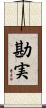 勘実 Scroll