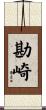 勘崎 Scroll