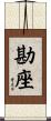 勘座 Scroll