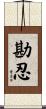 勘忍 Scroll