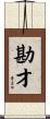 勘才 Scroll