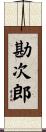 勘次郎 Scroll