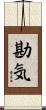 勘気 Scroll