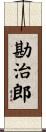 勘治郎 Scroll