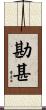 勘甚 Scroll