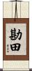 勘田 Scroll