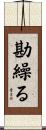 勘繰る Scroll