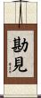 勘見 Scroll
