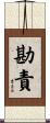 勘責 Scroll