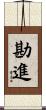 勘進 Scroll