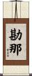 勘那 Scroll