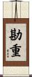 勘重 Scroll