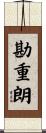 勘重朗 Scroll