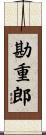 勘重郎 Scroll