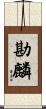 勘麟 Scroll