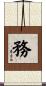 務 Scroll