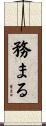 務まる Scroll