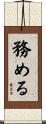 務める Scroll