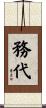 務代 Scroll