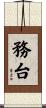 務台 Scroll