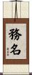 務名 Scroll