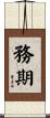 務期 Scroll