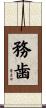 務歯 Scroll