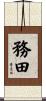 務田 Scroll