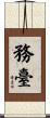 務臺 Scroll