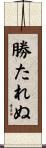 勝たれぬ Scroll