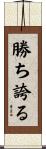 勝ち誇る Scroll