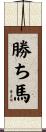 勝ち馬 Scroll